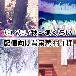 【背景素材】ファンタジー系背景【秋～冬向け４種】