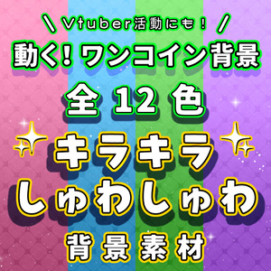 【動く】キラキラしゅわしゅわ✨シンプル背景素材【全12色】