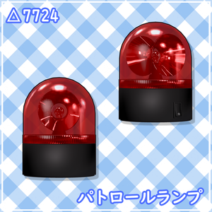 【VRChat想定】パトロールランプ【ギミック有】