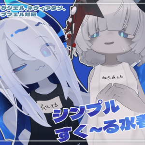 【ラグシエル/ネヴィアタン/キプフェル/みみのこ対応】シンプルすく～る水着