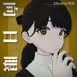 [🌻3avatat対応🌻] 向日眼