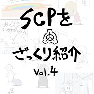 SCPをざっくり紹介vol.4