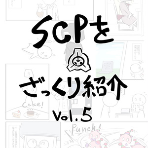 SCPをざっくり紹介 vol.5