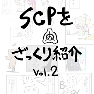 SCPをざっくり紹介vol.2