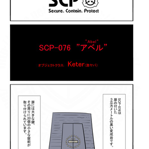 SCPをざっくり紹介vol.1