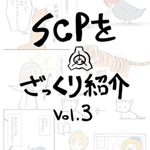 SCPをざっくり紹介vol.3
