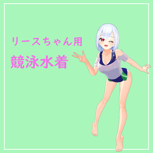 リースちゃん用競泳水着