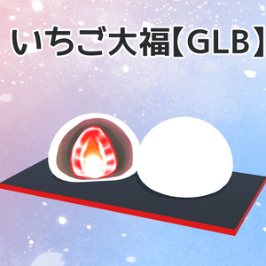 いちご大福【GLB】
