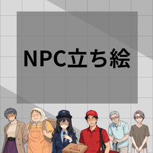 NPCたち