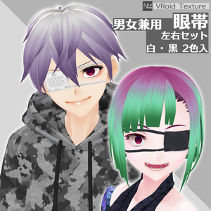 [VRoid β] 男女兼用 眼帯左右セット