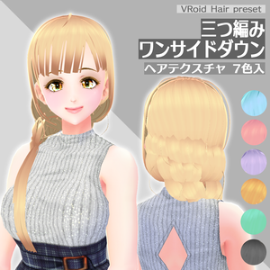 [VRoid β] ヘアプリセット＊三つ編みワンサイドダウン