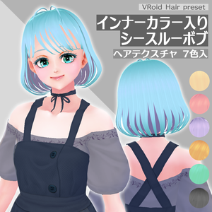 [VRoid β] ヘアプリセット＊インナーカラー入りシースルーボブ