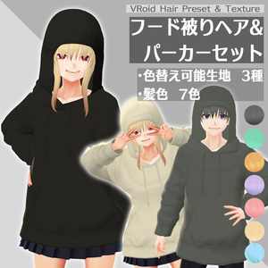 [VRoid β] フード被りヘア＆パーカーセット