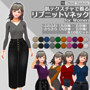 [VRoid β] 肌テクスチャで着るリブニットVネックforWomen