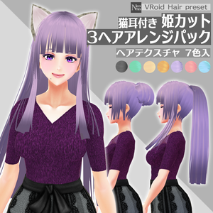 [VRoid β] ヘアプリセット＊猫耳付き姫カット３ヘアアレンジパック