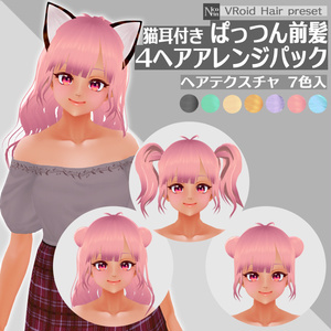 [VRoid β] ヘアプリセット＊猫耳付きぱっつん前髪４ヘアアレンジパック