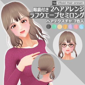 [VRoid β] ヘアプリセット＊眼鏡付き2ヘアアレンジ ラフウエーブセミロング