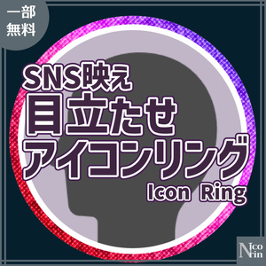 【無料あり】目立たせアイコンリング【素材】