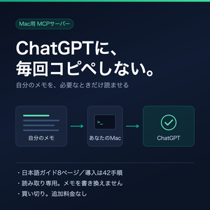 ChatGPTにコピペせず入力｜自分のメモをそのまま読ませるMCPサーバー設定方法｜わかりやすいガイド付き