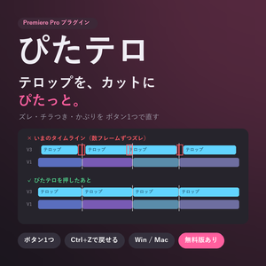 【発売記念¥480】ぴたテロ｜テロップをカットに自動でそろえるPremiere Proプラグイン（無料版あり）