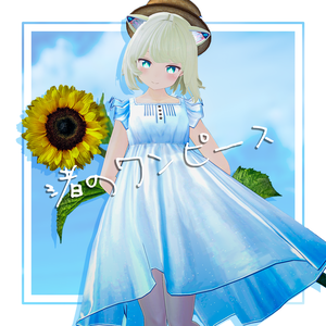 【複数アバター対応】渚のワンピース