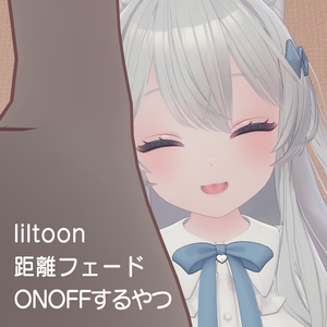 【Free】lilToon距離フェードONOFFするやつ【MA対応】