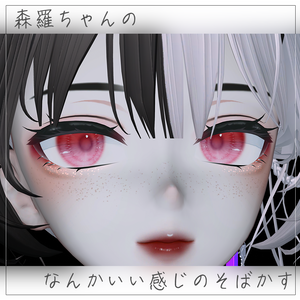 森羅ちゃんのなんかいい感じのそばかす　-Shinra's Cute Freckles-