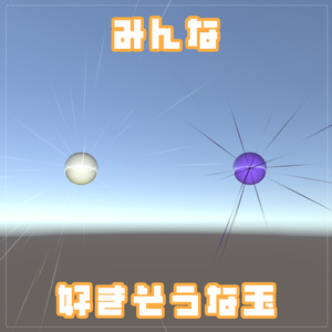 【VRChat想定】なんかみんな好きそうな玉