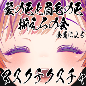【FREE】VRChat向けアバターの眉毛用マスクテクスチャ【7/27更新 25.5アバター分】