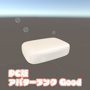 【VRChat】せっけんのアバターランクをGoodかPoorにするやつ【差し替え用Particle】 缩略图 2