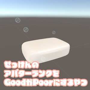 【VRChat】せっけんのアバターランクをGoodかPoorにするやつ【差し替え用Particle】