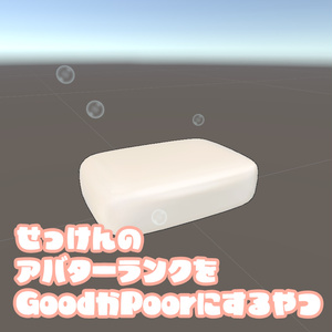 【VRChat】せっけんのアバターランクをGoodかPoorにするやつ【差し替え用Particle】