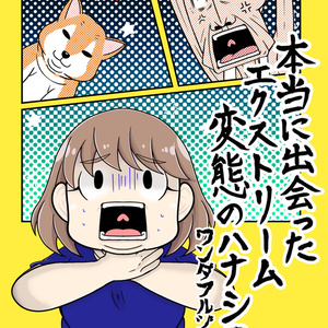 本当に出会ったエクストリーム変態のハナシ２