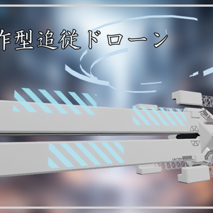 試作型追従ドローン＜MA対応＞