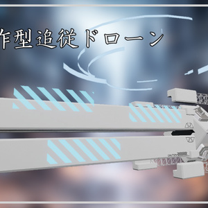 試作型追従ドローン＜MA対応＞
