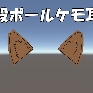 段ボールケモ耳