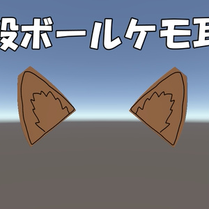 段ボールケモ耳