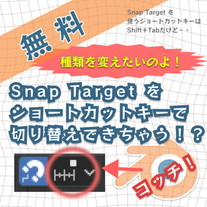 ワンボタンでSnap Target切替【Blender】寄付用