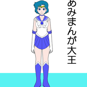 あみまんが大王