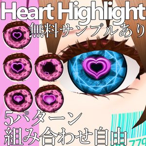 VRoid/VRC ハート目 ハイライトテクスチャ - Heart Eye Highlight