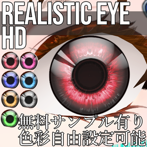VRoid/VRC 色調変更可能 リアリスティック アイ HD 瞳テクスチャ - Realistic Eye HD