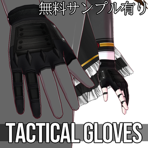 VRoid用 タクティカルグローブ - Tactical Gloves