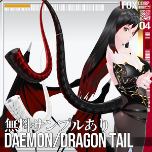 VRoid用 色調設定可能 悪魔・ドラゴンの尻尾 / Daemon & Dragon Tail