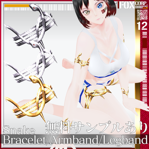 VRoid用 3色展開 スネーク ブレスレット・アームバンド・レッグバンド - Snake Bracelet/Armband/Legband