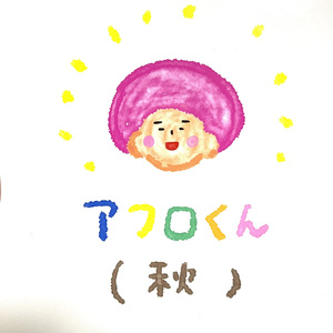 アフロくん(秋)