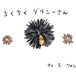 ちくちくダウニーさん