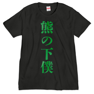 熊の下僕Tシャツ(L size)オマケシール付き
