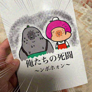 俺たちの死闘〜ンボボォン〜