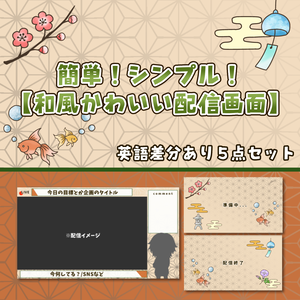 🍧 【ゲーム配信向け】【Vtuberさん向け】簡単！シンプル！和風かわいい配信画面セット【5枚入り・英語差分あり】