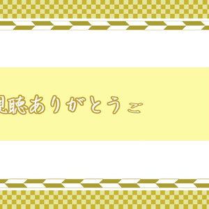 エンド画面/配信終了画面「市松」【支援版】